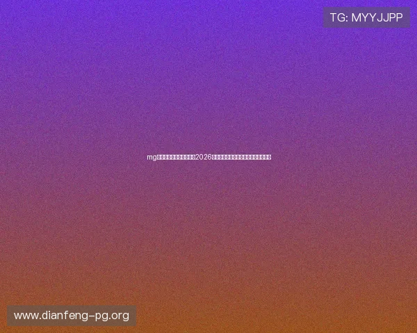 mg真人官网世界杯历史回顾2026年赛事背景、经典战役与难忘瞬间回顾