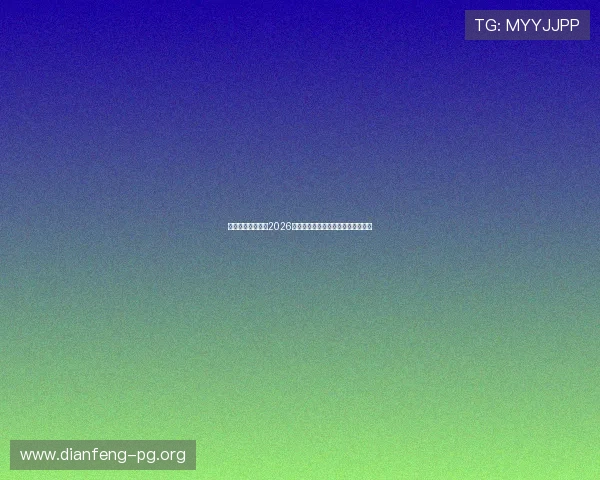 亿德体育全面解读2026世界杯历史最佳表现与明星球员介绍