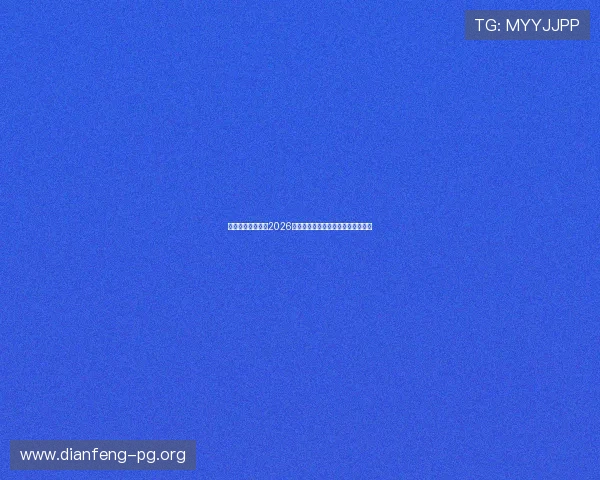 酷漾娱乐官网分享2026世界杯精彩进球集锦与最佳瞬间回顾 酷漾娱乐官网分享2026世界杯精彩进球集锦与最佳瞬间回顾