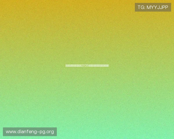 亚星娱乐网站：全面解析2026世界杯赛事最新动态与精彩瞬间
