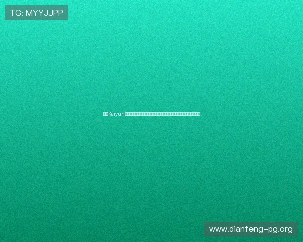开云Kaiyun真人版会员注册流程详解,全面解锁世界杯现场直播与精彩赛事报道 开云Kaiyun真人版会员注册流程详解,全面解锁世界杯现场直播与精彩赛事报道