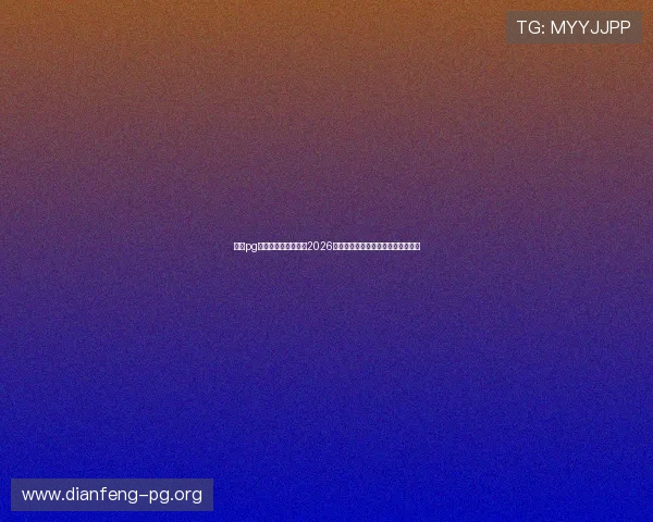 娱乐pg官方网站：权威报道2026世界杯热门球队战绩与明星球员亮点